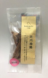 komachi-na- コマチナ ジャーキー 比内地鶏もも肉 10g 国産 ペットフード ドッグフード キャットフード おやつ 犬猫 ご褒美 ヒューマングレード 無添加 無着色 低温乾燥