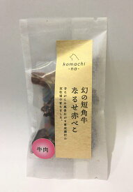 komachi-na- コマチナ ジャーキー 短角牛肉 なるせ赤べこ 40g 国産 ペットフード ドッグフード キャットフード おやつ 犬猫 ご褒美 ヒューマングレード 無添加 無着色 低温乾燥