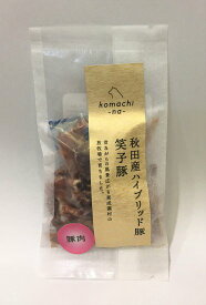 komachi-na- コマチナ ジャーキー ハイブリッド豚肉 笑子豚 40g 国産 ペットフード ドッグフード キャットフード おやつ 犬猫 ご褒美 ヒューマングレード 無添加 無着色 低温乾燥