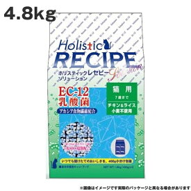 ホリスティックレセピー EC－12猫 4.8kg　チキン&ライス 小麦不使用 猫用 乳酸菌 キャットフード（ペットフード 猫用品 ドライフード）