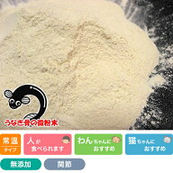 カルシウムパウダー（うなぎの骨の微粉末）30g プライムケイズ おやつ 国産 無添加 犬用品 猫用品
