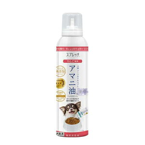 ルミカ スプレッチ 犬用 アマニ油 リンゴ風味 150ml フードオイルスプレー サプリメント 必須脂肪酸 オメガ3 α-リノレン酸 酸化防止ボトル 無添加