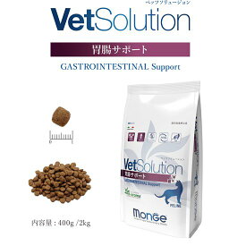 モンジュ ベッツソリューション 胃腸サポート2kg（猫用療法食 キャットフード ドライフード Monge VetSolultion）