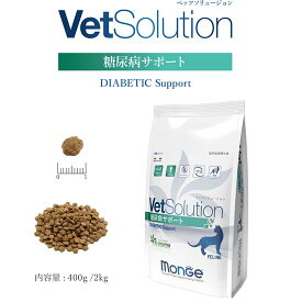 モンジュ ベッツソリューション サポート400g（猫用療法食 キャットフード ドライフード Monge VetSolultion）