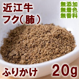 【メール便】WANタイム 近江牛 ふく（肺） ふりかけ 20g犬用 おやつ 国産牛 ブランド牛 無添加 無着色 無香料 低温乾燥