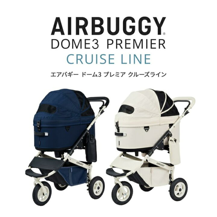 楽天市場】【入荷時期未定】 AIRBUGGY ドーム3 プレミア スペシャル 