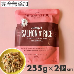 【2個セット】ポートランドペットフード PPFC ウォーリー サーモン&ライス 255g 総合栄養食 完全無添加 ウェットフード 犬用 グルテンフリー 手作り製法