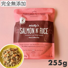 【メール便】ポートランドペットフード PPFC ウォーリー サーモン＆ライス 255g 総合栄養食 完全無添加 ウェットフード 犬用 グルテンフリー 手作り製法