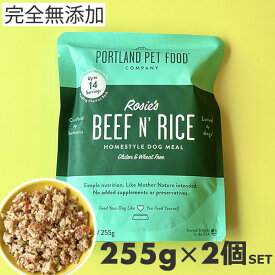 【2個セット】ポートランドペットフード PPFC ロージー ビーフ＆ライス 255g 総合栄養食 完全無添加 ウェットフード 犬用 グルテンフリー 手作り製法