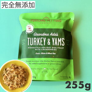【メール便】ポートランドペットフード PPFC アダおばあちゃん ターキー&サツマイモ 255g 総合栄養食 完全無添加 ウェットフード 犬用 グルテンフリー 手作り製法