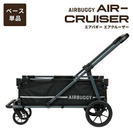 AIRBUGGY エアバギー エアクルーザー BASE ブラック AD1901