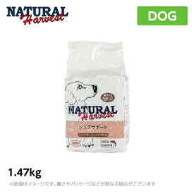 ナチュラルハーベスト シニアサポート 1.47kg ハイシニア食事療法食 セラピューティックフォーミュラ （療法食） ドッグフード ドライフード 高齢犬 老犬 （ペットフード 犬用品）