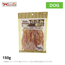 オーシーファーム ささみ細切り＜150g＞ 国産 無添加 おやつ 犬用 ペットフード（ご褒美 犬用品）