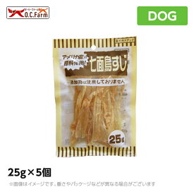 オーシーファーム 七面鳥すじ＜25g＞×5個セット 国産 無添加 おやつ 犬用 ペットフード（犬用品）