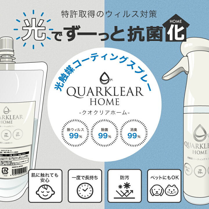 楽天市場 光触媒スプレー クオクリアホーム Quarklear Home 300ml詰め替え 抗菌 抗ウィルス 消臭 防汚 酸化チタン 除菌 分解 コーティング Mystyleペットストア 楽天市場 光触媒スプレー クオクリアホーム Quarklear Home 300ml詰め替え 抗菌 抗ウィルス 消臭 防汚 酸化チタン 除菌 分解 コーティング Mystyleペットストア