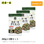 【3個セット】健康一番 プライムケイズ ダイエット 460g　手作り 国産 無添加（犬用 猫用 ドッグフード キャットフード ペットフード 犬猫用品 手作りごはん）