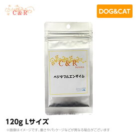 【あす楽】【正規品】C＆R ベジタブルエンザイム Lサイズ 120g サプリメント(旧SGJプロダクツ）（ペット用 サプリ 犬猫用品）