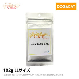 C＆R ベジタブルエンザイム LLサイズ 182g サプリメント(旧SGJプロダクツ）（ペット用 サプリ 犬猫用品）