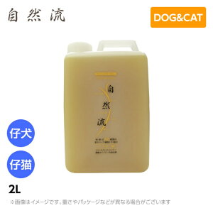 自然流 子犬 子猫用 2L シャンプー 天然 漢方 ハーブ 植物エキス (犬用品 猫用品 ペットシャンプー 犬用シャンプー 猫用シャンプー)