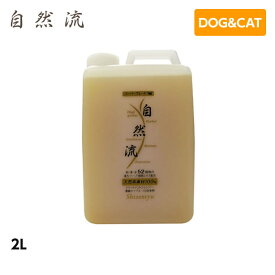 自然流 スーパーグレード 犬 猫用 2L シャンプー 天然 漢方 ハーブ 植物エキス （犬用品 猫用品 ペットシャンプー 犬用シャンプー 猫用シャンプー）