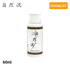 自然流 スーパーグレード 犬 猫用 60ml シャンプー 天然 漢方 ハーブ 植物エキス （犬用品 猫用品 ペットシャンプー 犬用シャンプー 猫用シャンプー）