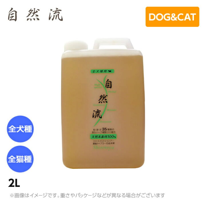 楽天市場】自然流 全犬種 全猫種 2L シャンプー 天然 漢方 ハーブ 植物 