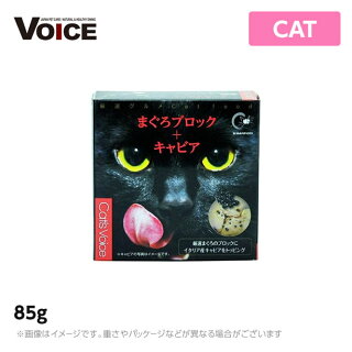 キャットヴォイスCat'sVoiceグルメ缶マグロブロック+キャビア85g(猫缶ウェットフード)