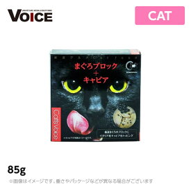 キャットヴォイス Cat's Voice グルメ缶 マグロブロック＋キャビア85g（猫缶 ウェットフード）