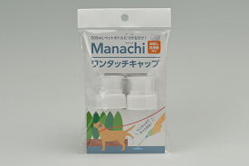 ヴォイス マナッチ ワンタッチキャップ 白2個入