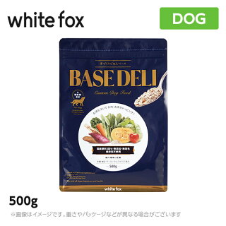 ホワイトフォックス手づくりごはんベースBASEDELI(ベースデリ)500g