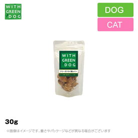 WITH GREEN DOG 犬猫 フリーズドライ 鶏レバー 30g 犬用 猫用　おやつ 国産 鉄分 フリーズドライ（ペット用 おやつ ドッグ キャット） 30g