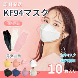 立体マスク 不織布 10枚 KF94マスク 3Dマスク 個別包装 通気性抜群 99%カットフィルター コロナ対策 安全 男女兼用