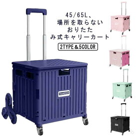 キャリーカート 折りたたみ 軽量 大容量 買い物 4輪 8輪 コンテナ カート ショッピングカート 65L 45L 可愛い 買い物カート キャリー 台 ショッピングバッグ 運搬カート 買い物用 折り畳み