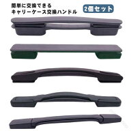 スーツケースハンドル 部品 修理 取っ手 交換用ハンドル 交換用 持ち手 スーツケース ハンドル 簡単に交…