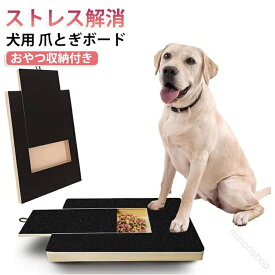 犬用 爪とぎボード おやつ収納付き 交換用爪とぎシート付き 犬 爪のお手入れ セルフ爪ケア 爪やすり スクラッチボード 爪磨き 爪切り補助 木製 2WAY フード おやつ ストレス解消 しつけ