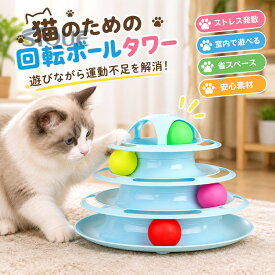 猫 おもちゃ 猫用おもちゃ 猫のおもちゃ 猫用品 回転ボール タワー式 自動 キャットタワー 四段 猫用タワー トラックボール インタラクティブ玩具 多層 猫ボールおもちゃ 猫用タワート