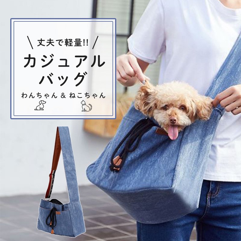 人気 おすすめ 送料無料 犬 スリング 抱っこひも 斜め掛け キャリーバッグ 猫 ショルダーバッグ デニム風 日本最級