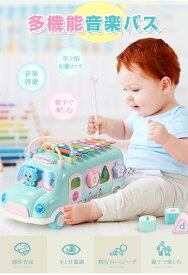 バスおもちゃ 知育玩具 楽器 音楽 幼児 早期教育玩具 車型 車おもちゃ 子供 男の子 女の子 赤ちゃん ベビー おすすめ 面白い 出産祝い お誕生日プレゼント ギフト