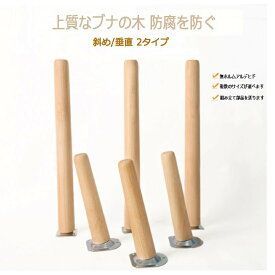 家具脚 4本セット 60cm 木製 ソリッドウッド製 ソファー脚 テーブル脚 サポート脚 直角 斜角 食器棚 ベッド脚