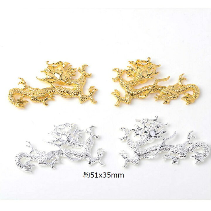 楽天市場】ドラゴン 龍 アクセサリーパーツ 1個 : 手作り素材の店 