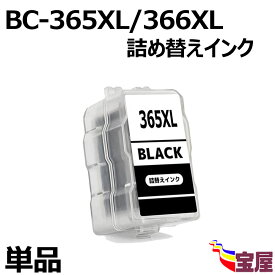 【送料無料】キヤノンBC-365BK BC-365XL BC-365XLBK 染料 ブラック 1本セット 大容量 キヤノンプリンター用 詰め替えインク (BC-365 BC-365XL BC-365BK BC-365XLBK) 対応機種：PIXUS TS3530