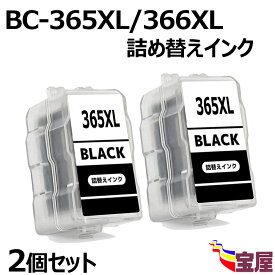 【送料無料】キヤノンBC-365BK BC-365XL BC-365XLBK 染料 ブラック 2本セット 大容量 キヤノンプリンター用 詰め替えインク (BC-365 BC-365XL BC-365BK BC-365XLBK) 対応機種：PIXUS TS3530