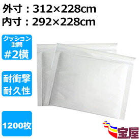 ( 送料無料 ) クッション封筒#2 B5向け 白 1200枚入 #2横タイプ ( 外寸: 312x228mm 内寸: 292x228mm) 郵送用気泡緩衝材 ネコポス ゆうパケット クリックポストクロネコDM便 ポスパケット対応 防水性 耐震性よい郵便業務用梱包封筒袋 シール付きエアキャップ 袋