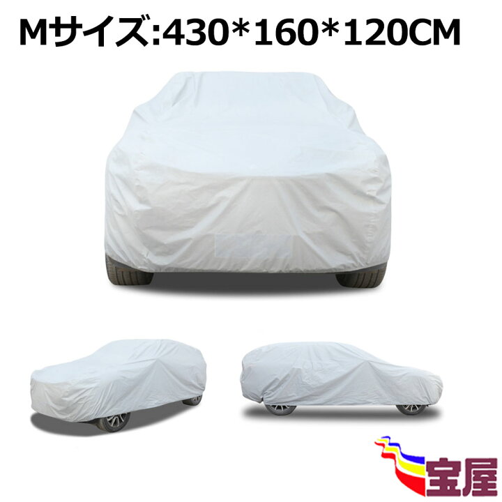 楽天市場 送料無料 1本セット 車カバー カーカバー 自動車ボディカバー ボディカバー 自動車車体カバー 自動車カバー 自動車用防水カバー 防塵のフルカーカバー 日よけ 防雨 防塵 防紫外線 黄砂対策 車体カバー ハーフカバー ハーフ車カバー 汎用 サイズ M 430