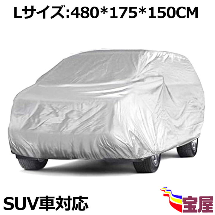 楽天市場 送料無料 1本セット 車カバー カーカバー 自動車ボディカバー ボディカバー 自動車車体カバー 自動車カバー 自動車用防水カバー 防塵のフルカーカバー 日よけ 防雨 防塵 防紫外線 黄砂対策 車体カバー ハーフカバー Suv車 対応 サイズ L 480 175 150cm 楽天市場 送料無料 1本セット 車カバー カーカバー 自動車ボディカバー ボディカバー 自動車車体カバー 自動車カバー 自動車用防水カバー 防塵のフルカーカバー 日よけ 防雨 防塵 防紫外線 黄砂対策 車体カバー ハーフカバー Suv車 対応 サイズ L 480 175 150cm