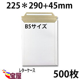 ( 送料無料 ) 宅配袋用　厚紙封筒 ビジネスレターケース ( 高29CM 幅22.5CM ) B5 対応 超厚手 ( 約300g m ) 500枚入 発送.梱包.荷造り.宅配便.宅急便.オークション.荷物.通販qq