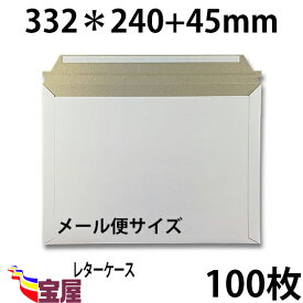 ( 送料無料 ) 宅配袋用　厚紙封筒 ビジネスレターケース ( 高24CM 幅33.2CM ) メール便 対応 超厚手 ( 約300g m ) 100枚入 発送.梱包.荷造り.宅配便.宅急便.オークション.荷物.通販qq