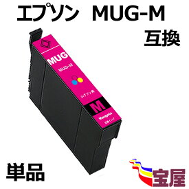 【メール便送料無料】Epson用 エプソン互換 MUG-M マゼンタ インクカートリッジ 単品『互換インク/2年保証/大容量/説明書付/残量表示/個包装』対応機種: EW-452A EW-052A