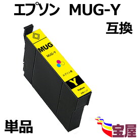 【メール便送料無料】Epson用 エプソン互換 MUG-Y イエロー インクカートリッジ 単品『互換インク/2年保証/大容量/説明書付/残量表示/個包装』対応機種: EW-452A EW-052A
