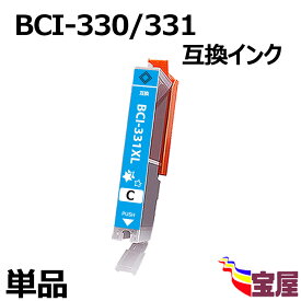 ( 送料無料 ) Canon用BCI-331C BCI-331XLC 互換インク (シアン/単品/大容量/残量表示/ 個包装) PIXUS TS8530 インク BCI-331 BCI-330互換 インクカートリッジ 対応機種：Canon PIXUS TS8530